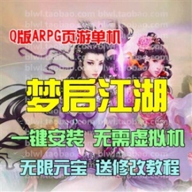梦启江湖单机版 武侠网游网页单机一键安装服务端GM无限...