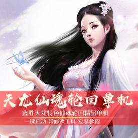 游蝶网单天龙八部单机版2019仙魂天龙完美版一键端可局域...