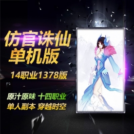 诛仙1378单机版纯净仿官版英招14职业原汁原味一键端诛仙...