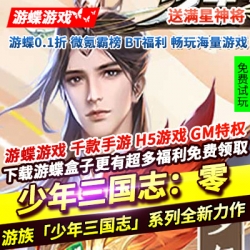 少年三国志：零送满星神将三国策略32种主将流派64种军师融合技能