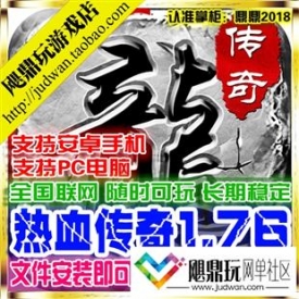 [手游]热血传奇1.76非单机版 PC网络安卓游戏一键服务端送...