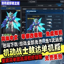 【SD敢达】免虚拟机单机一键端单人正常打PVE任务三红带修改教程