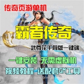 霸者传奇单机版 传奇页游单机武尊花千骨页游一键服务端...