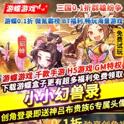 小小幻兽录三国卡牌0.1折群雄纷争官方正版登录即送神吕布贵族6