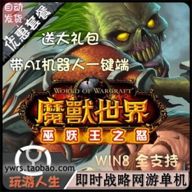 魔兽世界单机AC7.0巫妖王之怒335带机器人绿色免安装版本
