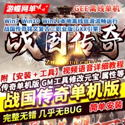 游蝶网单传奇单机版战国传奇铭文复古三职业版一键端[离线GXX引擎]