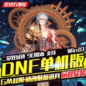 ?DNF单机版 简体中文一键端 PC电脑网络游戏 横版地下城90...