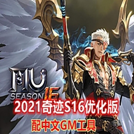 2021版奇迹MUS16单机版完整修复掉落副本次数GM工具