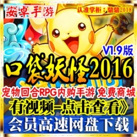 [手游]口袋妖怪2016单机版V1.9宠物回合安卓内购手机游戏免...