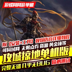 【游蝶网】攻城掠地单机版网页游戏攻城略地三国策略类...