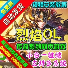 烈焰单机版传奇类网页游戏一键端GM刷元宝金钱等级装备物...