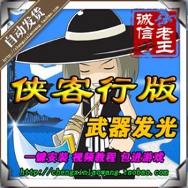 千年单机版 侠客行 网游单机游戏 特色武器发光 自己做GM...