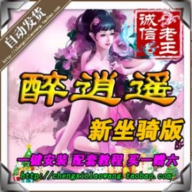 网游单机 醉逍遥单机游戏 新蜀门一键端 新坐骑单人副本...