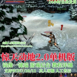 PC怀旧网游单机版 惊天动地2.0单机版双镜像一键端任务完善赠GM