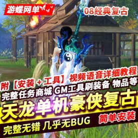 天龙八部单机版一键端豪侠复古怀旧套装生活技能GM工具网单