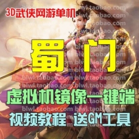 蜀门单机版 3D网游单机一键镜像服务端 视频教程送GM充值...