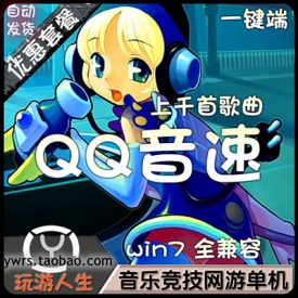 QQ音速单机版 音乐竞技网游单机一键端千首歌曲解压即玩+...