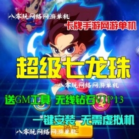 卡牌手游网游单机 神龙传说超级七龙珠单机版一键端 无限...