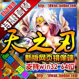 【天之刃】网页游戏单机版 天之刃服务端 一键端游戏 刷...