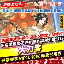 大刀客0.05折情人看刀登录即享VIP10特权万元金券掉落海量召唤券