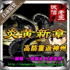 千年单机版 炎黄新章服务端 无限刷元宝 升级版