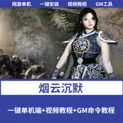 8000团购比较火的精品战神引擎端【烟云沉默1.76复古版】+GM后台