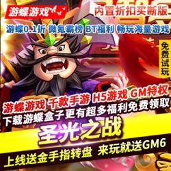 圣光之战内置折扣买断版上线送金手指转盘来玩就送GM6送元宝288w