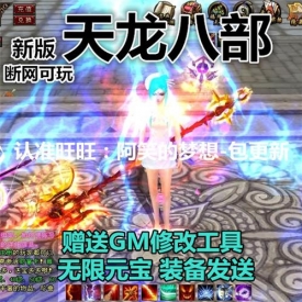 天龙八部单机游戏2017弑魂诛仙3装备一体传送网游单机版一...