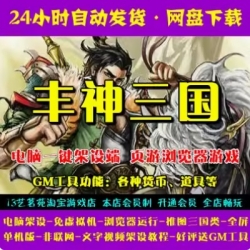 游蝶网单丰神三国一键端免虚拟机电脑架PC网页游戏单机非联网