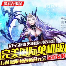 完美国际单机版V155一键端完美世界幻海凌云家园稀有完美...
