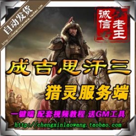 成吉思汗3单机版 猎灵服务端 四国全职业 新坐骑副本