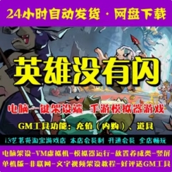 游蝶网单英雄没有闪一键端电脑架设VM虚拟机PC手游模拟器版GM